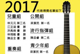 【得獎資訊】米可小將參加馬來西亞國際吉他音樂節獲得優異成績