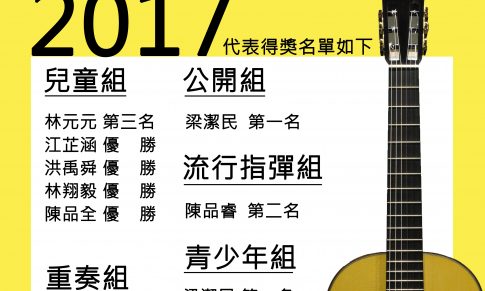 【得獎資訊】米可小將參加馬來西亞國際吉他音樂節獲得優異成績