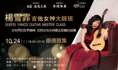 吉他界的世界巔峰 您與吉他女神最近距離的接觸 – 楊雪霏大師班