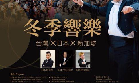 台灣 X 日本 X 新加坡，亞洲三地菁英齊聚，一生絕不能錯過的吉他震撼體驗！2017年米可《冬季響樂》