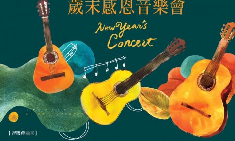 2019年米可吉他歲末感恩音樂會