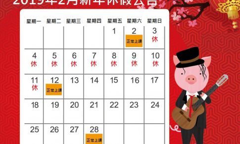 新年休假公告
