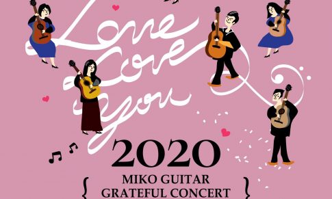 米可2020愛你愛妳感恩音樂會