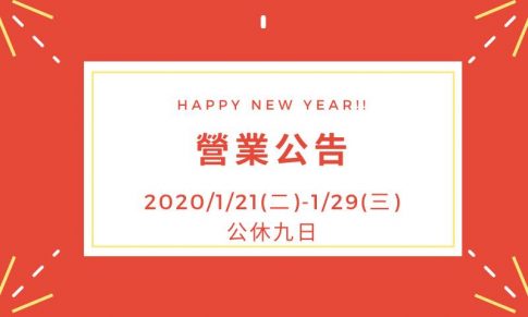 米可新年休假公告