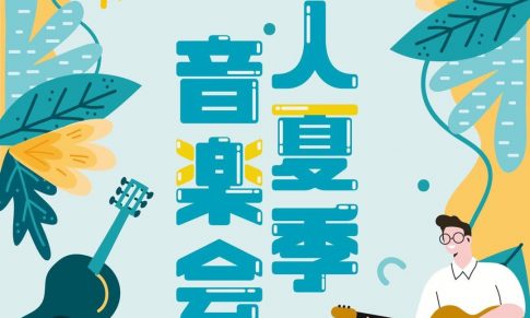 【2020米可吉他．素人夏季音樂會】