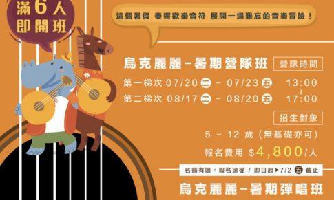 米可烏克麗麗夏令營