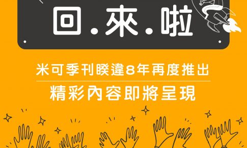 米可季刊復刊囉~