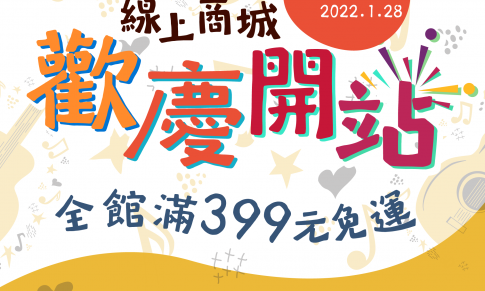 米可吉他線上商城登場囉!