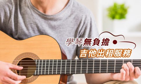 吉他出租服務