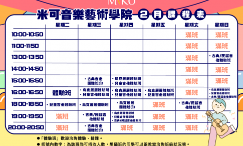 2月課表