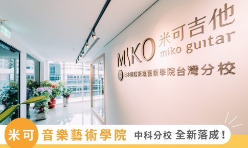 米 可 音 樂 藝 術 學 院・中 科 分 校 新 開 幕