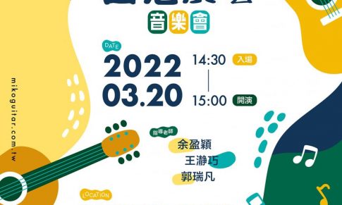 吉思廣藝音樂會