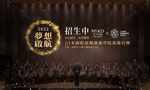 日本國際新堀藝術學院台灣分校 第二屆隆重招生中