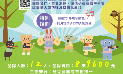 ═══ ♪ 米可吉他・暑期音樂自信營 ♪ ═══