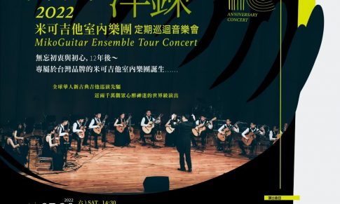 《淬煉・淬鍊》𝟐𝟎𝟐𝟐 米可吉他室內樂團音樂會
