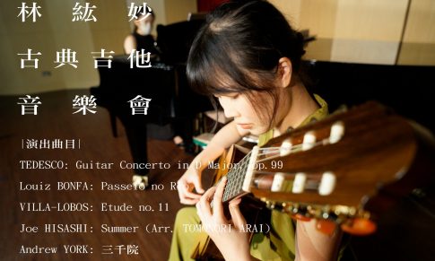 林紘妙 古典吉他 畢業專場音樂會