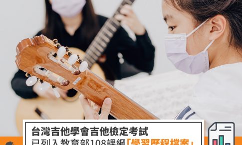 2022 吉他檢定考試