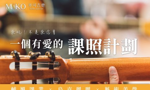 米可才藝玩樂課照班