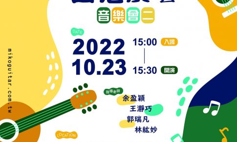 下半年度成果發表《吉思廣藝音樂會》