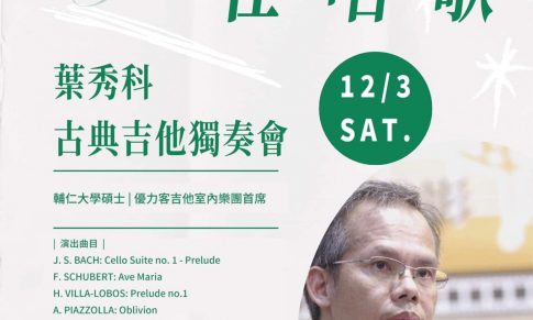 【聽吉他在唱歌】葉秀科古典吉他獨奏會
