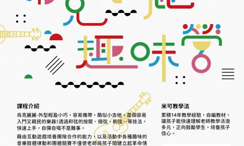 2023 米可吉他冬令營 【烏克麗麗趣味營】