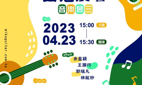 《吉思廣藝音樂會》