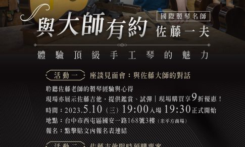 國際製琴名師佐藤一夫見面會