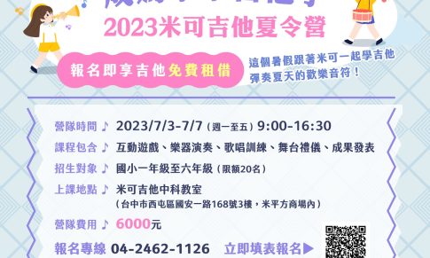 𝟮𝟬𝟮𝟯 米可吉他夏令營~成為小小吉他手 