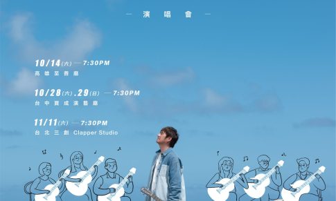 好好呼吸 Mihumisang!王宏恩  x 米可吉他室內樂團巡迴演唱會