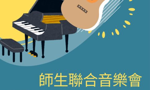 【師生聯合音樂會】