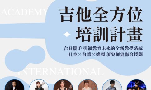 ✦ 米可×新堀【吉他全方位培訓計畫】✦ 𝟮𝟬𝟮𝟰 開始招生