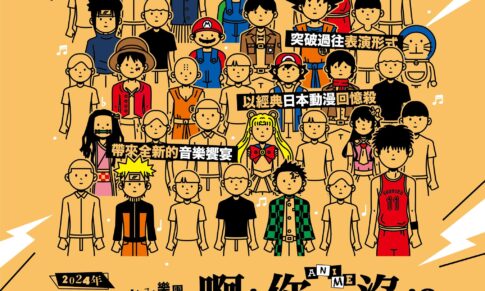 米可吉他室內樂團《啊！你來了沒！？》