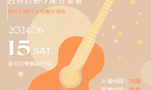 ✨動人心弦 古典吉他沙龍音樂會✨