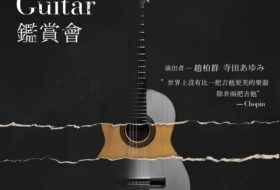 Hideo Sata Guitar 鑑賞會