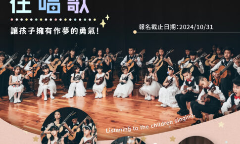 【米可吉他】聽孩子在唱歌 年度鉅獻