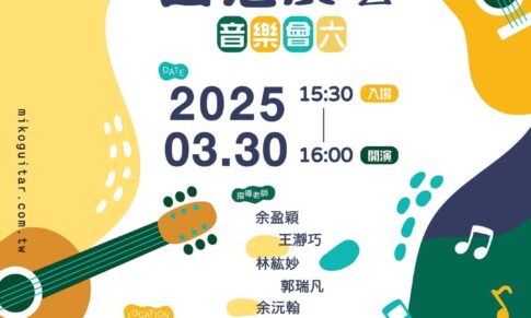 2025米可吉他成果發表 吉思廣藝音樂會