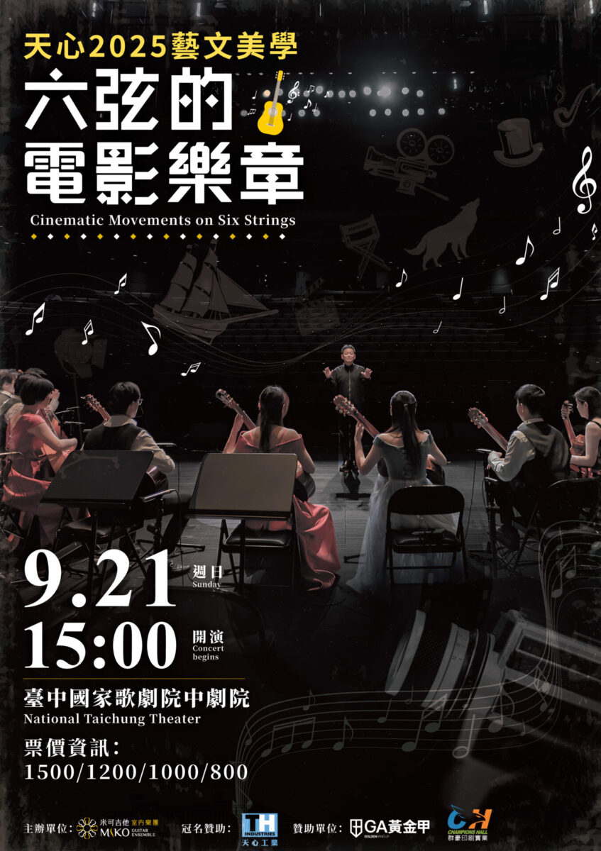 天心2025藝文美學《六弦的電影樂章》米可吉他室內樂團