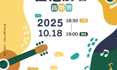 米可吉他成果發表｜吉思廣藝音樂會 