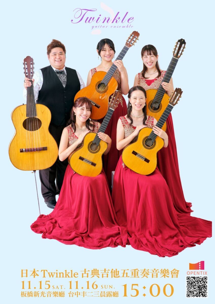日本Twinkle古典吉他五重奏音樂會