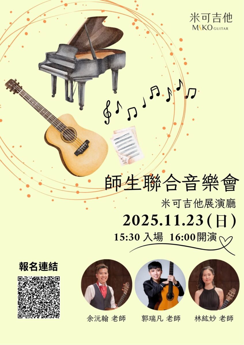 米可吉他成果發表｜師生聯合音樂會米可吉他成果發表