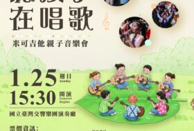 2026 聽孩子在唱歌｜米可吉他親子音樂會