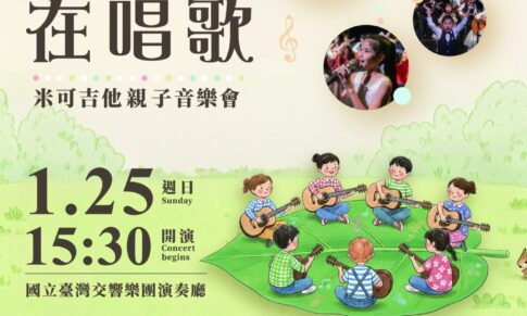 2026 聽孩子在唱歌｜米可吉他親子音樂會