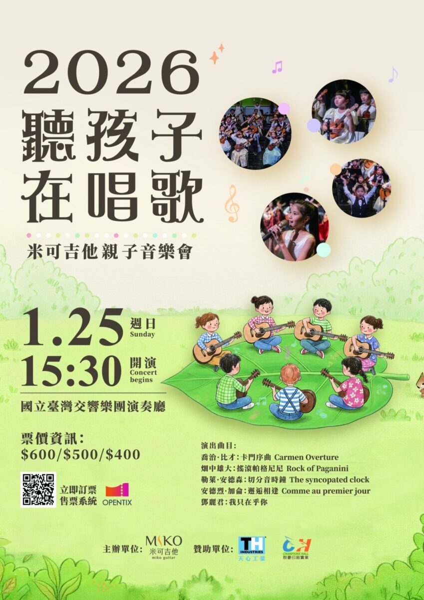 2026 聽孩子在唱歌｜米可吉他親子音樂會