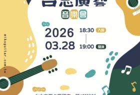 2026 吉思廣藝音樂會