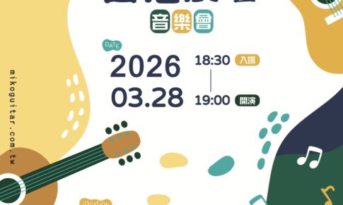 2026 吉思廣藝音樂會
