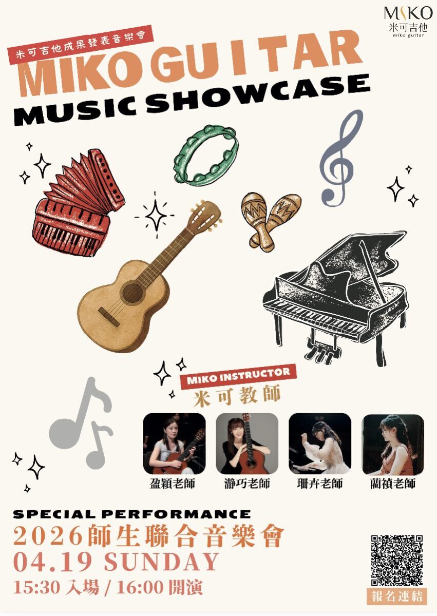 2026米可吉他成果發表師生聯合音樂會