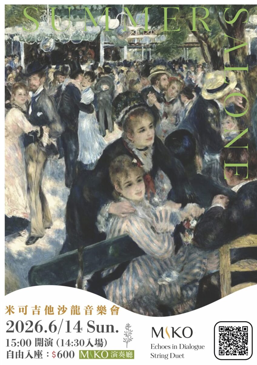 2026 米可沙龍音樂會