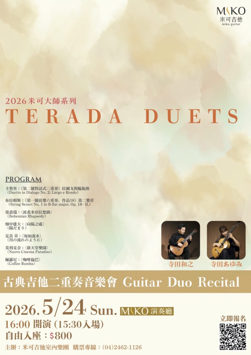 米可吉他2026大師系列：古典吉他二重奏音樂會
