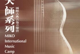 2026 米可大師系列：國際古典吉他音樂營