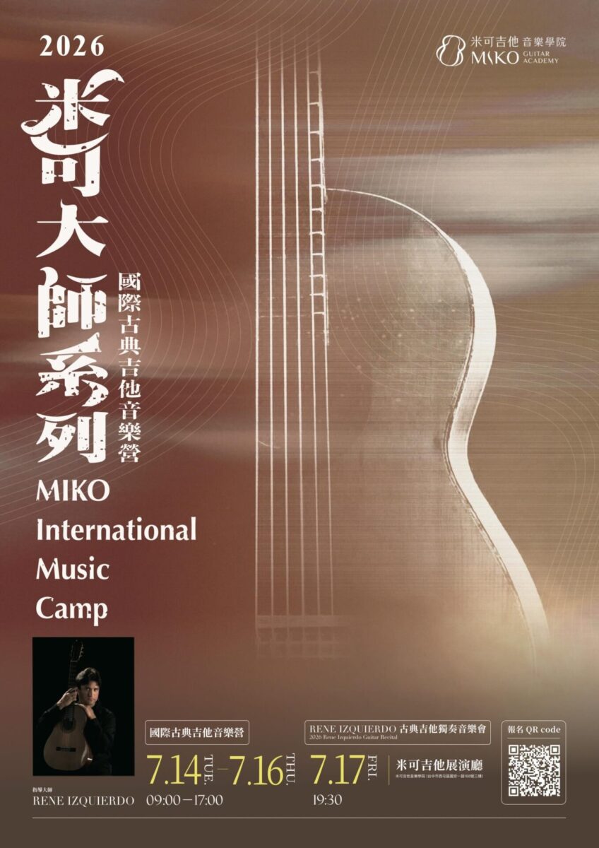 2026 米可大師系列：國際古典吉他音樂營